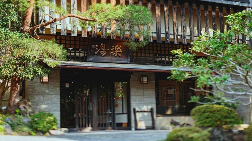 源泉掛け流しの宿albergo湯楽 Юґавара Екстер'єр фото